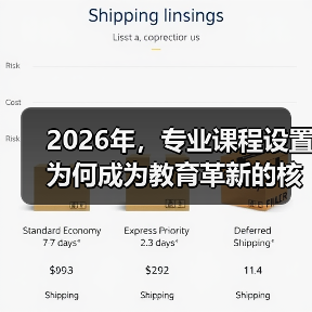 2026年,专业课程设置为何成为教育革新的核心引擎?(图1) 2026年,专业课程设置为何成为教育革新的核心引擎?(图1)