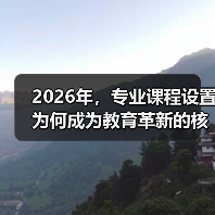 2026年,专业课程设置为何成为教育革新的核心引擎?(图2) 2026年,专业课程设置为何成为教育革新的核心引擎?(图2)