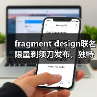 fragment design联名限量剃须刀发布,独特设计如何定义新标准?(图3) fragment design联名限量剃须刀发布,独特设计如何定义新标准?(图3)