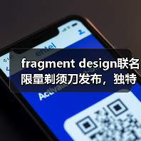 fragment design联名限量剃须刀发布,独特设计如何定义新标准?(图1) fragment design联名限量剃须刀发布,独特设计如何定义新标准?(图1)