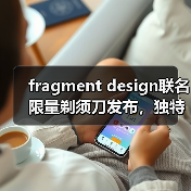 fragment design联名限量剃须刀发布,独特设计如何定义新标准?(图2) fragment design联名限量剃须刀发布,独特设计如何定义新标准?(图2)