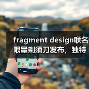 fragment design联名限量剃须刀发布,独特设计如何定义新标准?(图4) fragment design联名限量剃须刀发布,独特设计如何定义新标准?(图4)