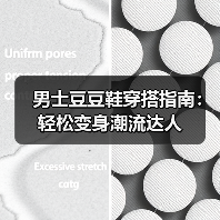 男士豆豆鞋穿搭指南：轻松变身潮流达人（图4）