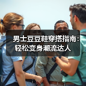 男士豆豆鞋穿搭指南：轻松变身潮流达人（图1）