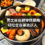 男士豆豆鞋穿搭指南：轻松变身潮流达人（图2）