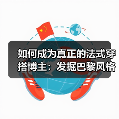 如何成为真正的法式穿搭博主：发掘巴黎风格的秘密武器（图4）