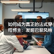 如何成为真正的法式穿搭博主：发掘巴黎风格的秘密武器（图1）