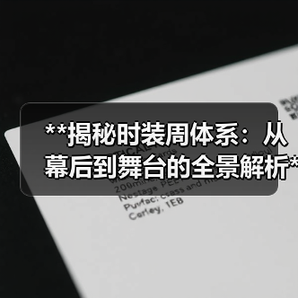 **揭秘时装周体系：从幕后到舞台的全景解析**（图1）