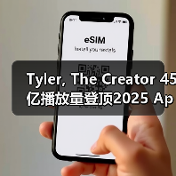 Tyler, The Creator 45亿播放量登顶2025 Apple Music年度艺人（图1）