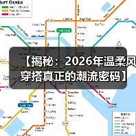 【揭秘：2026年温柔风穿搭真正的潮流密码】（图3）