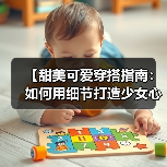 【甜美可爱穿搭指南:如何用细节打造少女心】(图4) 【甜美可爱穿搭指南:如何用细节打造少女心】(图4)