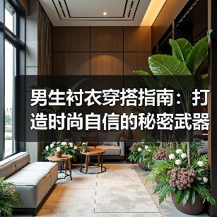 男生衬衣穿搭指南：打造时尚自信的秘密武器（图4）