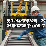 男生衬衣穿搭秘籍：2026年你不能不懂的时尚法则（图2）