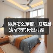 微胖怎么穿搭:打造显瘦穿衣的秘密武器(图4) 微胖怎么穿搭:打造显瘦穿衣的秘密武器(图4)