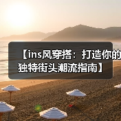 【ins风穿搭：打造你的独特街头潮流指南】（图3）