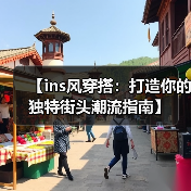 【ins风穿搭：打造你的独特街头潮流指南】（图4）