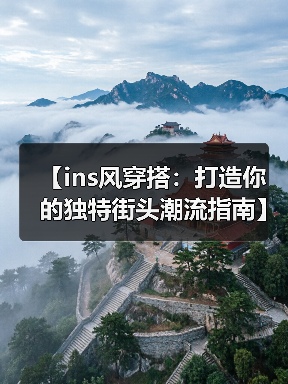 【ins风穿搭：打造你的独特街头潮流指南】（图1）