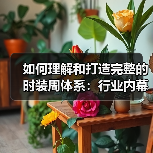如何理解和打造完整的时装周体系：行业内幕揭秘（图3）