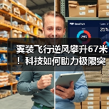 翼装飞行逆风攀升67米！科技如何助力极限突破？（图3）