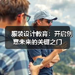服装设计教育：开启创意未来的关键之门（图3）