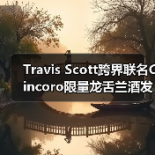 Travis Scott跨界联名Cincoro限量龙舌兰酒发布（图2）