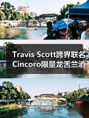Travis Scott跨界联名Cincoro限量龙舌兰酒发布（图1）