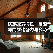 民族服装特色：穿越千年的文化魅力与多彩传承（图1）
