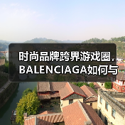 时尚品牌跨界游戏圈,BALENCIAGA如何与《绝地求生》联手?(图1) 时尚品牌跨界游戏圈,BALENCIAGA如何与《绝地求生》联手?(图1)