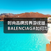 时尚品牌跨界游戏圈,BALENCIAGA如何与《绝地求生》联手?(图4) 时尚品牌跨界游戏圈,BALENCIAGA如何与《绝地求生》联手?(图4)