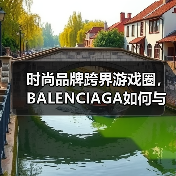 时尚品牌跨界游戏圈,BALENCIAGA如何与《绝地求生》联手?(图2) 时尚品牌跨界游戏圈,BALENCIAGA如何与《绝地求生》联手?(图2)