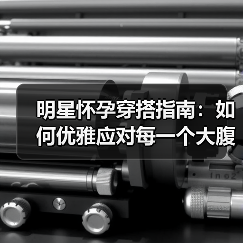 明星怀孕穿搭指南:如何优雅应对每一个大腹便便的瞬间(图3) 明星怀孕穿搭指南:如何优雅应对每一个大腹便便的瞬间(图3)
