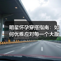 明星怀孕穿搭指南:如何优雅应对每一个大腹便便的瞬间(图4) 明星怀孕穿搭指南:如何优雅应对每一个大腹便便的瞬间(图4)