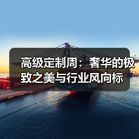 高级定制周：奢华的极致之美与行业风向标（图1）