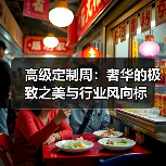 高级定制周：奢华的极致之美与行业风向标（图4）