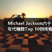 Michael Jackson六十年代横跨Top 10创传奇（图2）
