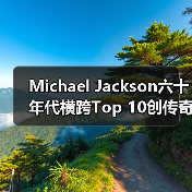Michael Jackson六十年代横跨Top 10创传奇（图1）