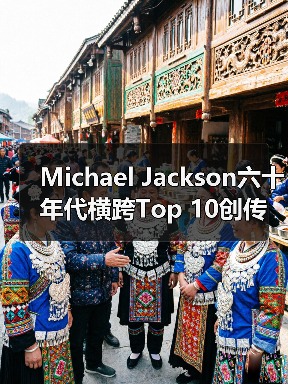Michael Jackson六十年代横跨Top 10创传奇（图3）