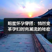 明星怀孕穿搭：悄然变革孕妇时尚潮流的秘密武器（图3）