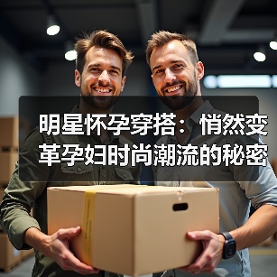 明星怀孕穿搭：悄然变革孕妇时尚潮流的秘密武器（图1）