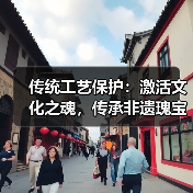 传统工艺保护：激活文化之魂，传承非遗瑰宝（图4）