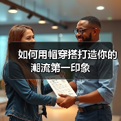 如何用帽穿搭打造你的潮流第一印象(图2) 如何用帽穿搭打造你的潮流第一印象(图2)
