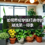 如何用帽穿搭打造你的潮流第一印象(图1) 如何用帽穿搭打造你的潮流第一印象(图1)