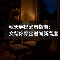 秋天穿搭必看指南:一文帮你穿出时尚新高度(图3) 秋天穿搭必看指南:一文帮你穿出时尚新高度(图3)