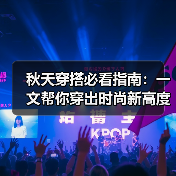 秋天穿搭必看指南:一文帮你穿出时尚新高度(图1) 秋天穿搭必看指南:一文帮你穿出时尚新高度(图1)