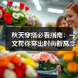 秋天穿搭必看指南:一文帮你穿出时尚新高度(图4) 秋天穿搭必看指南:一文帮你穿出时尚新高度(图4)