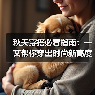 秋天穿搭必看指南:一文帮你穿出时尚新高度(图2) 秋天穿搭必看指南:一文帮你穿出时尚新高度(图2)