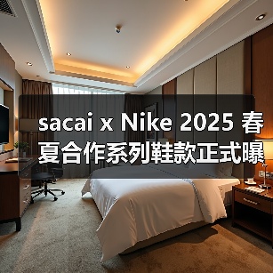 sacai x Nike 2025 春夏合作系列鞋款正式曝光（图1）