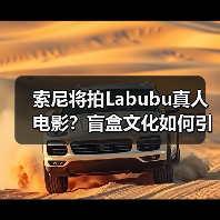 索尼将拍Labubu真人电影？盲盒文化如何引爆大银幕？（图2）