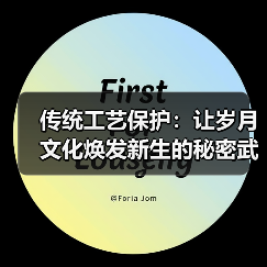 传统工艺保护:让岁月文化焕发新生的秘密武器(图4) 传统工艺保护:让岁月文化焕发新生的秘密武器(图4)