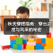 秋天穿搭指南：穿出温度与风采的秘密（图4）
